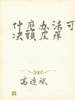 什么办法可以解决头皮痒