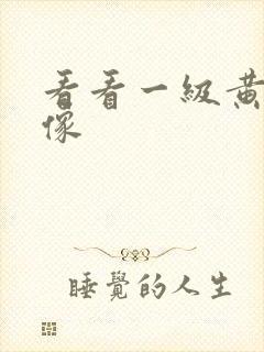 看看一级黄色录像