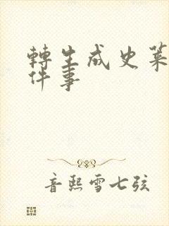 转生成史莱姆这件事