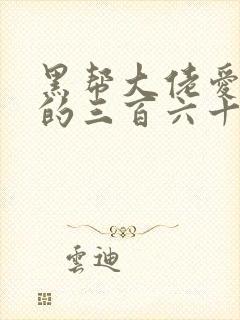 黑帮大佬爱上我的三百六十五天3