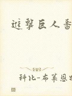 进击巨人番外篇