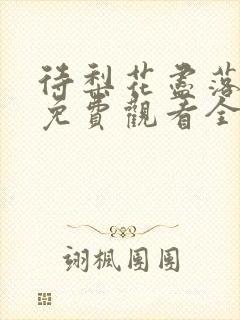 待梨花尽落短剧免费观看全部封面