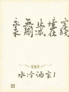 永无止境完整版未删减在线免费观看
