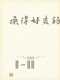 操得好爽的视频