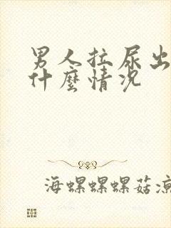 男人拉尿出血是什么情况封面