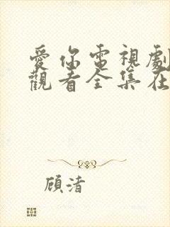 爱你电视剧免费观看全集在线播放免费