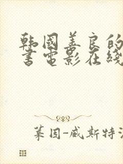 韩国善良的女秘书电影在线观看