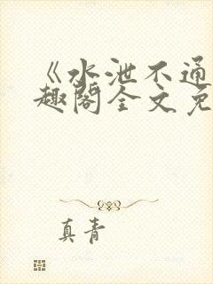 《水泄不通》笔趣阁全文免费阅读