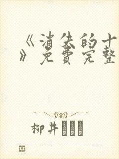 《消失的十一层》免费完整版在线观看