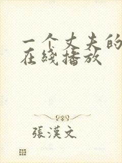 一个丈夫的秘密在线播放