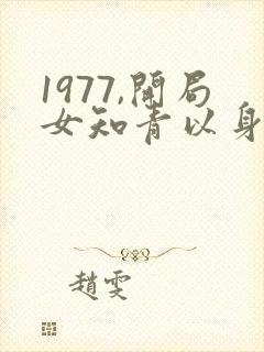 1977,开局女知青以身相许网络小说