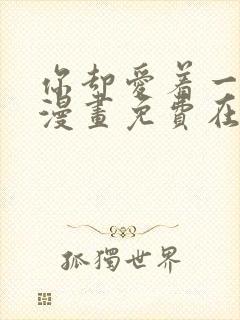 你却爱着一个他漫画免费在线观看