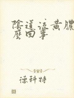 阴道流黄脓是怎么回事