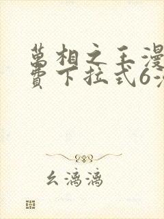 万相之王漫画免费下拉式6漫画