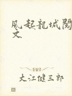 风起龙城阅读全文