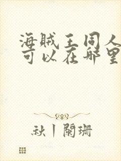 海贼王同人漫画可以在哪里看