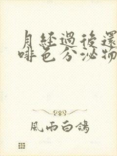 月经过后还有咖啡色分泌物