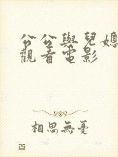 公公与儿媳在线观看电影