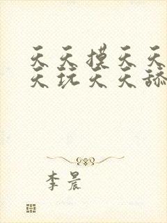 天天摸天天操天天玩天天舔