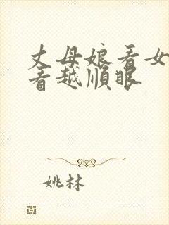 丈母娘看女婿越看越顺眼