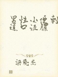 男性小便刺痛尿道口流脓