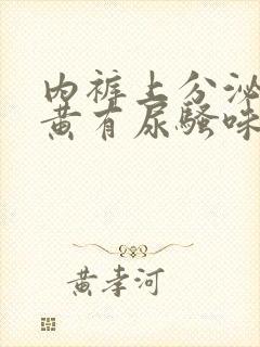 内裤上分泌物发黄有尿骚味