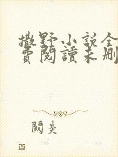 撒野小说全文免费阅读未删减