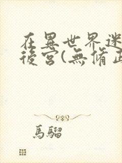 在异世界迷宫开后宫(无修正)