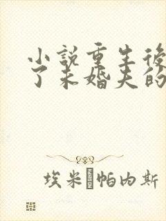 小说重生后我嫁了未婚夫的皇叔