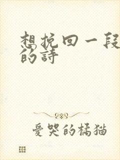 想挽回一段感情的诗