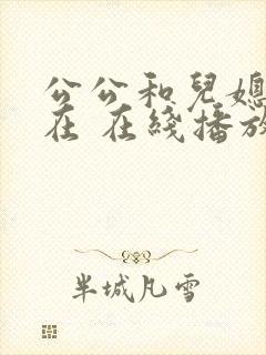 公公和儿媳电影在 在线播放