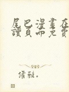 尾巴漫画在线阅读页面免费漫画入口