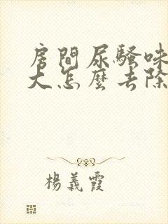 房间尿骚味特别大怎么去除