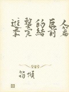 进击的巨人最终季完结前篇