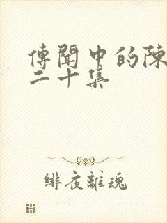 传闻中的陈芊芊二十集