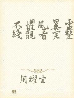 不惧风暴电影在线观看完整版免费封面