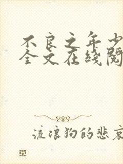 不良之年少轻狂全文在线阅读