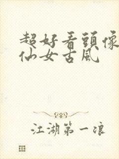 超好看头像女生仙女古风