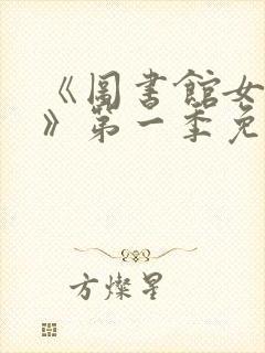 《图书馆女朋友》第一季免费