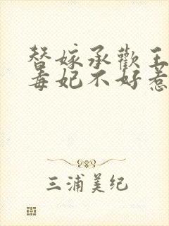 替嫁承欢王爷的毒妃不好惹短剧