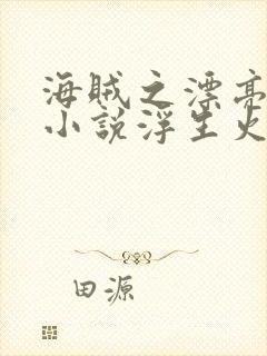 海贼之漂亮海军小说浮生火树