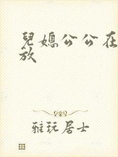 儿媳公公在线播放封面