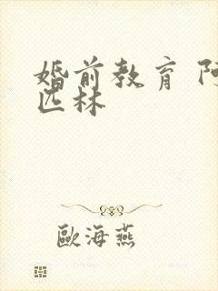 婚前教育 阿司匹林