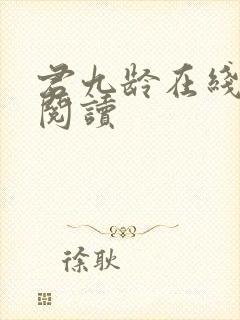 君九龄在线全文阅读封面