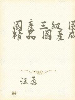 国产三级 国产精品 国产成人