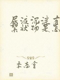 尿液沉淀有白色絮状物是怎么回事