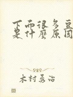 下面很多豆腐渣是什么原因