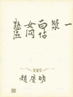 熟女白浆一区二区网站