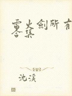 雷火剑所有番剧合集封面