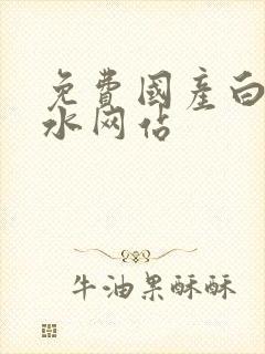 免费国产白丝喷水网站